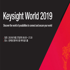 키사이트코리아, ‘Keysight World 2019’ 개최